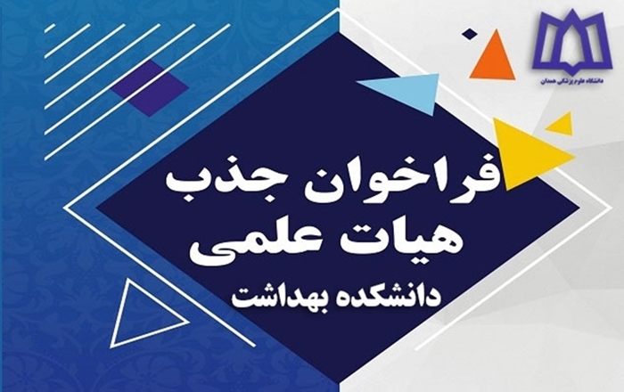 فراخوان جذب هیئت علمی مقطع دکترای تخصصی (PhD) اقتصاد سلامت
